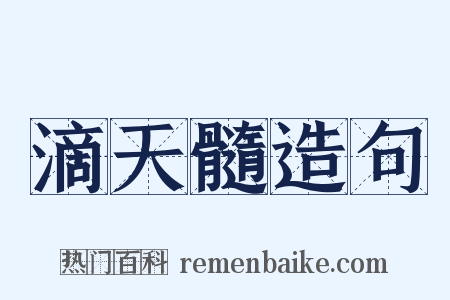 滴天髓造句是什么意思的图片
